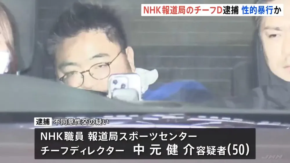 NHK職員がまた性犯罪で逮捕